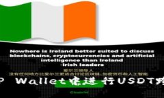 怎么在TP Wallet中进行USDT跨链转账？