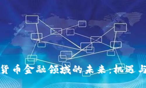 加密货币金融领域的未来：机遇与挑战