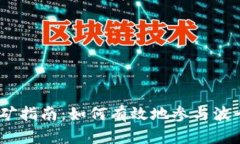 TPWallet DOT挖矿指南：如何有效地参与波卡生态的