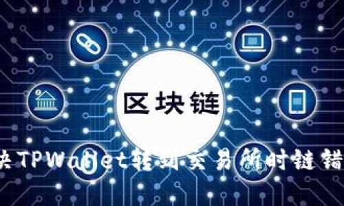 如何解决TPWallet转到交易所时链错的问题？