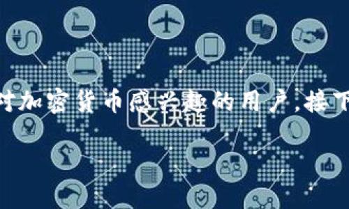 加密货币运营模式的相关内容确实是一个很有深度的话题，可以吸引大量对加密货币感兴趣的用户。接下来，我将为您提供一个合适的、关键词以及详细内容，包括相关问题的解答。

了解加密货币运营模式：从底层技术到市场应用