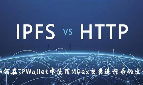 如何在TPWallet中使用MDex交易进行币的出售