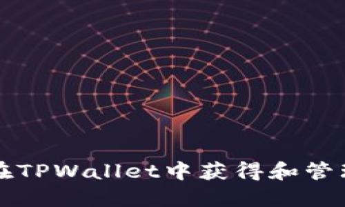 如何在TPWallet中获得和管理资产