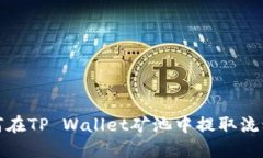  如何在TP Wallet矿池中提取流动性？