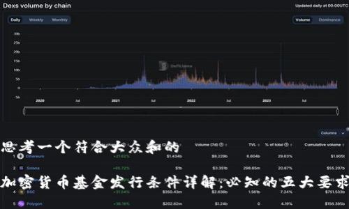 思考一个符合大众和的

加密货币基金发行条件详解：必知的五大要求