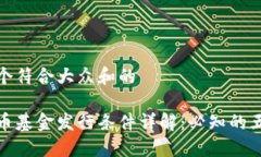 思考一个符合大众和的加密货币基金发行条件详