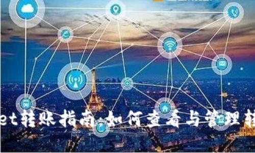 TPWallet转账指南：如何查看与管理转账记录