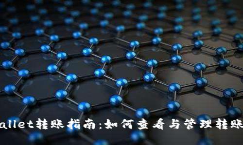 TPWallet转账指南：如何查看与管理转账记录