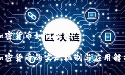 加密货币如何实现

加密货币的实现机制与应用解析