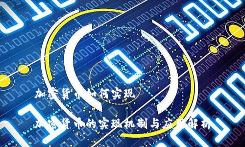 加密货币如何实现

加密货币的实现机制与应用解析