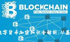 2023年数字货币加密知识全解析：从基础到进阶