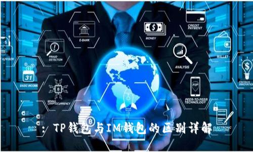 : TP钱包与IM钱包的区别详解
