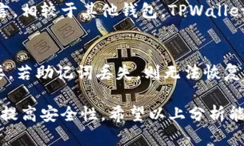 jiaotiTPWallet安全吗？全面解析与用户指南/jiaoti
TPWallet,安全性,加密钱包,数字货币,用户体验/guanjianci

在数字货币逐渐普及的今天，数字钱包的安全性引起了越来越多用户的关注。TPWallet作为一款流行的加密钱包，其安全性也成为了用户讨论的焦点。本文将深度分析TPWallet的安全性，并给出用户使用该钱包的指南。此外，我们还会回答用户可能关心的一些相关问题。

TPWallet的基本介绍
TPWallet是一款专注于数字资产管理的加密钱包，为用户提供方便快捷的资产存储和交易服务。其设计宗旨是让用户能够安全、高效地管理他们的数字货币资产。TPWallet支持多种主流数字货币，例如比特币、以太坊等，并通过高级加密技术保护用户的资产安全。

用户可以通过TPWallet进行多种操作，比如转账、收款、查看交易历史等。钱包的界面友好，适合新手和老手用户。但随着数字货币的不断发展，安全隐患层出不穷，因此关于TPWallet的安全性问题亟需全面探讨。

TPWallet的安全机制
TPWallet采用多重安全机制保障用户资产安全。首先，它使用了先进的加密技术，确保用户私钥不被泄露。私钥是用户管理和控制数字资产的核心，因此其安全性至关重要。

其次，TPWallet还引入了冷钱包和热钱包的结合使用。冷钱包是指未与互联网连接的存储设备，极大程度上降低了黑客攻击的风险。而热钱包则提供了更为便捷的交易体验，虽然网络连接可能增加了一定风险，但TPWallet在这部分也采取了严格的安全措施来确保用户的交易安全。

另外，TPWallet定期进行安全审计和漏洞检测，确保系统的安全性不断提升。用户在使用时，仍需保持警惕，避免在不安全的网络环境中使用钱包或点击可疑的链接。

用户安全使用TPWallet的建议
尽管TPWallet拥有较强的安全机制，用户在使用过程中仍需注意一些安全问题。首先，用户应该始终保持钱包软件的更新，确保应用程序运行的版本为最新版本，以保证其享受到最新的安全防护。

其次，用户应定期备份自己的钱包数据，并保存好备份文件。在备份时，建议将备份文件存储在安全的地方，防止泄露。同时，不要在公开场合或陌生设备上输入自己的私钥和助记词，以避免信息被盗。

此外，用户也可以考虑使用双重认证等额外的安全措施，提高钱包的安全性。通过添加手机认证、邮箱验证等步骤，进一步提升账户的安全保护。

TPWallet支持哪些数字货币？
TPWallet支持多种主流的数字货币，包括比特币、以太坊、USDT等。用户可以通过TPWallet实现多种不同类型的资产管理，能够满足大多数用户的需求。通过综合支持不同的资产，TPWallet使得数字货币用户的管理更加高效便捷。

此外，TPWallet还在不断更新支持的货币种类，以匹配市场的需求和变化。作为数字货币的管理者，用户可以根据自身投资策略选择相应的资产组合，从而进行有效的投资管理。

TPWallet的用户界面与体验
TPWallet的用户界面设计，方便用户快速上手。对于新手用户来说，界面的直观性大大减少了用户学习成本，帮助用户快速实现资产管理的各项操作。

用户在TPWallet中可以轻松找到各种功能，如资产查看、转账、收款等。操作流畅且反应迅速，让用户在交易时不会因为操作延迟而错失良机。而且，TPWallet也提供了丰富的用户教程及在线服务，帮助用户解决在使用中遇到的问题。

TPWallet的客户支持与服务
TPWallet非常重视用户体验，提供了多种客户支持渠道。用户可以通过在线帮助中心，查看常见问题，也可以直接联系客户服务团队以解决个性化的问题和疑惑。

其客服团队通常能够在较短时间内作出回应，确保用户在使用过程中获得必要的支持。此外，TPWallet还提供了功能反馈的渠道，用户可以将自身使用中的问题或建议反馈给团队，有助于持续改进服务。

常见问题解答

TPWallet安全吗？
如前所述，TPWallet采用多重安全机制，通过加密技术和冷钱包的结合保障用户的资产安全。但用户个人的安全意识同样关键，定期更新、备份数据以及避免可疑操作都是用户必须遵循的安全实践。

TPWallet支持哪些数字资产？
TPWallet支持多种数字货币，如比特币、以太坊、USDT等。其支持的资产种类会随着市场的变化而不断更新，用户可以随时关注官方信息以获取最新的支持情况。

我应该如何备份我的TPWallet？
备份TPWallet的办法包括导出助记词、私钥等。在使用TPWallet时，系统通常会提供备份的提示和指导。将这些备份信息存储在安全的地方，并保持它们的保密性，将有效地降低资产丢失的风险。

TPWallet的交易费用是多少？
TPWallet的交易费用会根据不同的交易量和网络拥堵情况而有所不同。用户在进行交易时可以查看具体的费用信息。一般而言，相较于其他钱包，TPWallet的费用处于行业合理范围内。

如果我忘记了密码，我该怎么办？
如果忘记了TPWallet的密码，用户可以尝试使用恢复工具，或通过助记词恢复钱包。在这个过程中，保持助记词的安全至关重要。若助记词丢失，则无法恢复钱包，因此，用户需要重视备份和安全管理。

综上所述，TPWallet作为一款数字货币钱包，其安全性得到多重保障，用户在使用过程中可以通过良好的习惯和策略来进一步提高安全性。希望以上分析能帮助用户更好地理解TPWallet并安全使用这一钱包。