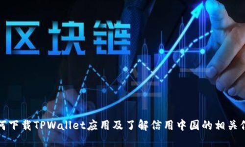 如何下载TPWallet应用及了解信用中国的相关信息