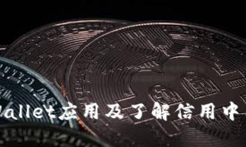 如何下载TPWallet应用及了解信用中国的相关信息