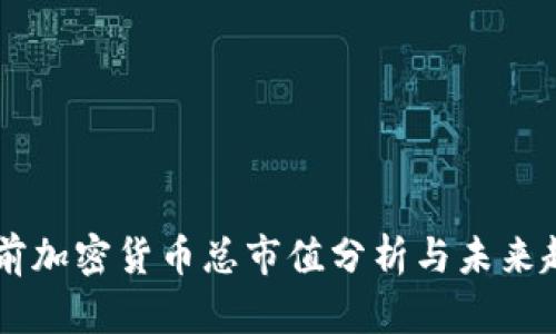 目前加密货币总市值分析与未来趋势