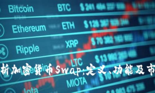 全面解析加密货币Swap：定义、功能及市场影响