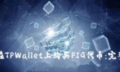 如何在TPWallet上购买PIG代币：完整指南