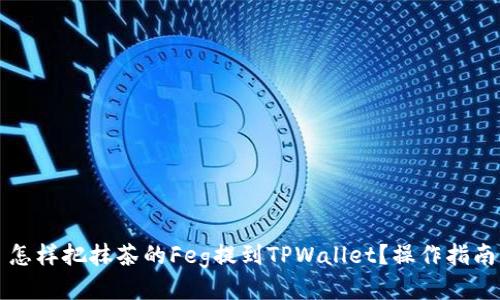 怎样把抹茶的Feg提到TPWallet？操作指南