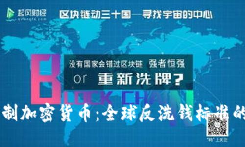 FATF如何控制加密货币：全球反洗钱标准的影响与挑战
