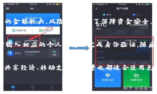 อยู่ในตัว/อยู่ในตัว
tpwallet免密支付

關鍵字tpwallet, 免密支付, 数字钱包, 区块链支付, 手机支付/關鍵字

tpwallet免密支付的概念
在数字化飞速发展的今天，支付方式也在不断地与时俱进。其中，tpwallet作为一种新兴的数字钱包，凭借其方便快捷的特点，逐渐受到用户的青睐。特别是其推出的免密支付功能，更是让用户体验到了手机支付的极致便捷。
那么，什么是免密支付呢？简单来说，就是在一定的安全设置和信任环境下，用户在进行交易或支付时，无需输入密码、验证码等信息，便可以完成支付。这种支付方式极大地提高了用户的付款效率，尤其是在快速消费场景中，如餐厅结账、商超购物等。

tpwallet免密支付的优点
使用tpwallet的免密支付功能，用户可以享受到多重好处：
ol
    li提高交易效率：在繁忙的生活节奏下，用户往往希望快速完成支付。例如，在排队结账时，能够不必频繁输入密码而直接完成支付，将大大缩短等待时间。/li
    li简化操作流程：对于一些年龄较大或不太熟悉科技的人群，简化的操作可以让他们更加轻松地使用现代支付工具，降低了使用门槛。/li
    li提升用户体验：越来越多的人愿意选择方便、快捷的支付方式，免密支付让用户体验到无缝支付的乐趣，进而提升其对平台的忠诚度。/li
/ol

tpwallet免密支付如何运作
那么，tpwallet免密支付是如何运作的呢？一般来说，其背后主要依赖于以下几个关键要素：
ol
    li用户身份验证：在进行免密支付之前，用户需要首先在tpwallet上进行身份验证。这通常包括手机号、银行卡、身份证等信息的验证，确保用户的身份安全。/li
    li安全权限设置：用户在使用tpwallet的过程中，可以根据自己的需求设置不同的权限。如可以设置支付金额的上限，超过该额度后将需要输入密码或指纹进行确认，以提高安全性。/li
    li支付确认机制：尽管是免密支付，但tpwallet仍然会在用户支付前进行一定的确认机制，确保支付行为的合法性。例如，通过短信验证码进行确认。/li
/ol

TPWallet的安全性分析
最令人关注的问题往往与安全性相关。在探讨tpwallet免密支付的过程中，安全性是不可忽视的一个方面。
首先，tpwallet在用户数据的保护上采用了高强度的Encryption技术，确保用户的敏感信息不会被轻易取得。其次，在进行支付的过程中，所有交易记录都会被加密存储，并无法被篡改。
除了数据保护，tpwallet还有多重身份验证机制来确保每一个用户的交易安全。即便用户选择了免密支付，但在首次支付或大额交易时，仍会要求输入相应的验证信息。
再者，用户也可以通过设置动态指纹、面部识别等方式来增强安全性。这些生物识别技术能够有效防止他人获取用户权限及进行恶意支付。

tpwallet免密支付的适用场景
虽然tpwallet免密支付很方便，但并不是所有场景都适用，那究竟在哪些情况下使用比较合适呢？
ul
    li小额支付：比如在咖啡店、快餐店，通常购买金额不大，使用免密支付能有效提高支付速度，减少用户在高峰期的等待时间。/li
    li频繁交易：对于经常需要进行快速小额交易的用户，使用tpwallet免密支付可以大大减少时间成本，提高工作与生活的效率。/li
    li信任环境：在家人、朋友之间的支付时，往往更信任，选择免密支付不仅能增加体验的流畅性，也能提升彼此之间的信任感。/li
/ul

tpwallet免密支付的未来发展趋势
随着数字货币与区块链技术的发展，tpwallet免密支付无疑将在未来改变支付领域的生态。
首先，随着越来越多的人接受并使用数字钱包，tpwallet将继续在其产品中增加新的功能，提高用户体验。例如，通过大数据分析，实时为用户推送个性化的支付方案，提升服务的定制化程度。
其次，安全性将依旧是未来发展的重中之重。不断提升的技术要求，tpwallet将需要不断地更新数据保护与加密技术，抵御潜在的网络攻击和金融诈骗。
我们也可以预见，伴随着消费者习惯的变化，tpwallet免密支付将被应用于更多样化的场景中，如线下商超、移动支付以及跨境支付等领域，都有望利用免密支付这一便捷功能来吸引更多用户。

相关问题探讨

1. tpwallet免密支付的安全性如何保障？
对于用户来说，安全性是进行任何支付操作最关心的方面。在使用tpwallet免密支付时，平台采取了多种保障措施来防止用户的资金损失。例如，用户在启用免密支付功能前，必须完成身份验证和安全设置。其后，当用户进行免密支付时，平台会通过短信提醒用户支付金额，以防止他人恶意消费。此外，用户还可以设置交易额度，一旦超出该额度，支付将需要输入密码来完成。

2. tpwallet免密支付如何保护用户隐私？
在一个信息泄露频繁的时代，保护用户隐私显得尤为重要。tpwallet在保护用户隐私方面非常重视，通过多种方法来确保用户数据的安全。例如，平台对用户的个人信息进行加密，通过不向第三方提供信息，而是通过独特的交易码来完成支付。此外，系统会定期进行安全审计，并提示用户设置强密码及开启双重认证等操作，以降低被盗风险。

3. tpwallet免密支付是否适合大额交易？
虽然tpwallet免密支付提高了小额支付的效率，但对于大额交易来说，仍然建议用户输入密码进行确认。虽然用户可以在设置中自由调整免密支付的额度，但大额交易涉及的金额较大，风险较高，为了保障资金安全，通过输入密码等方式确认交易显得极为重要。因此，在进行大额交易时，建议用户开启严格的安全验证流程。

4. 如何设置tpwallet免密支付功能？
对于初次使用tpwallet的用户，设置免密支付功能是一个相对简单的过程。首先，用户需要下载并注册账户。然后，进入个人设置页面，找到免密支付功能并进行验证。用户需输入相应的个人信息以完成身份验证，随后可设置支付上限及其他个性化服务。这样一来，日后的快速支付操作就会变得更加方便。建议用户在设置过程中熟悉每一项功能，并进行适当的配置，以确保使用体验最佳。

5. tpwallet免密支付有哪些应用场景？
随着人们生活节奏的加快，越来越多的场合都适合采用tpwallet免密支付。例如，在餐饮行业，消费者在快餐店点餐之后，可以选择免密支付，快速完成付款。此外，在线购物、共享经济、移动支付等场景也都适合使用免密支付。尤其是在一些用户活跃度较高的平台，在用户体验的提升上，免密支付无疑是绝佳的选择。

总结来看，tpwallet免密支付通过创新的技术为用户提供了便利，但在享受便捷的同时，用户却也应该具备一定的安全意识，选择适合自己的支付方式。