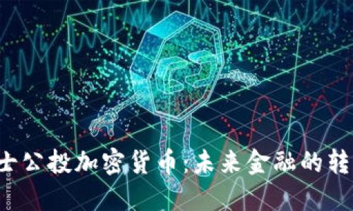  瑞士公投加密货币：未来金融的转折点