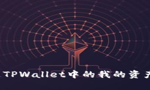什么是TPWallet中的我的资产功能？