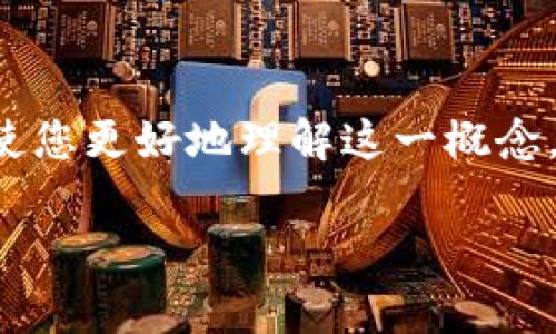 加密货币采矿是一个越来越热门的话题，尤其是在数字货币日益普及的今天。为使您更好地理解这一概念，以下是一个详细的介绍，包括搜索的和相关关键词，以及对一些常见问题的解答。

加密货币采矿全面解析：如何通过挖矿获取利润