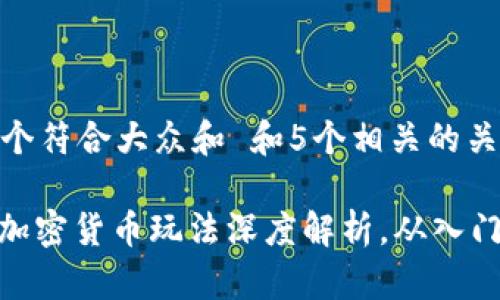 思考一个符合大众和 和5个相关的关键词 

: 现货加密货币玩法深度解析，从入门到精通