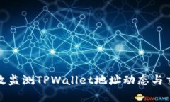 如何有效监测TPWallet地址动态与交易信息