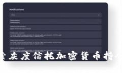 : 深入探索灰度信托加密货币持仓及其影响