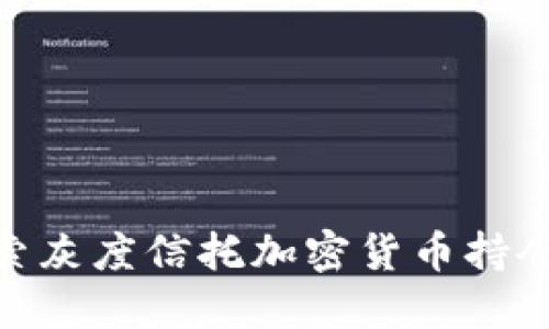 : 深入探索灰度信托加密货币持仓及其影响