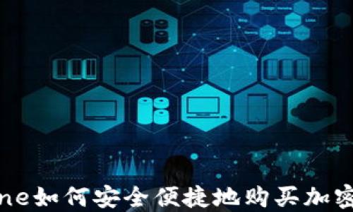 
iPhone如何安全便捷地购买加密货币