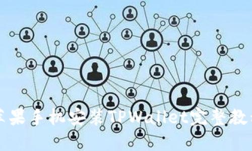 苹果手机安装TPWallet完整教程