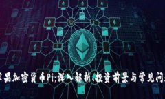 苹果加密货币Pi：深入解析、投资前景与常见问题
