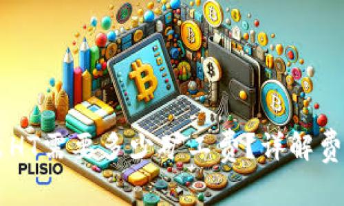 TPWallet转出HT需要多少矿工费？详解费用及影响因素