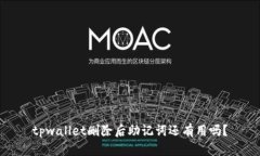 tpwallet删除后助记词还有用吗？