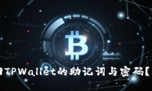 怎样找回TPWallet的助记词与密码？详细指南
