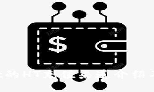  TPWallet的HT充值渠道介绍及使用指南
