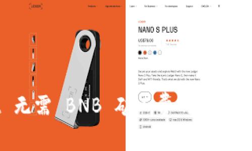 TPWallet 无需 BNB 矿工费的优势和使用指南