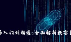 : 加密货币入门到精通：全面解析数字货币的世界