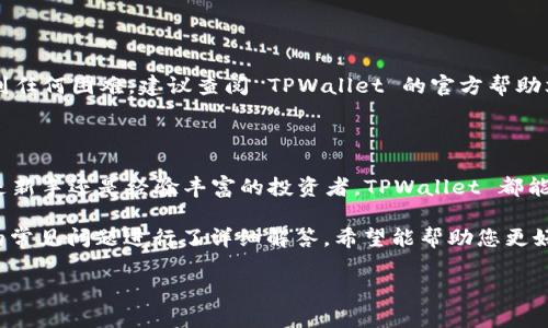    TPWallet APP 官方版下载 - 安卓版使用指南与下载方式  / 
 guanjianci  TPWallet, TPWallet APP, 安卓版下载, 钱包应用, 区块链  /guanjianci 

## 介绍 TPWallet APP

TPWallet 是一款全新推出的数字钱包应用，旨在为用户提供安全便捷的数字资产管理服务。无论是存储、发送还是接收各类加密货币，TPWallet 都能帮助用户轻松完成。凭借其简洁的界面设计和强大的功能，TPWallet 已经受到越来越多用户的青睐。

在这篇文章中，我们将详细介绍 TPWallet APP 的特点、优点，以及在哪里可以下载官方安卓版。无论你是数字货币的新手，还是资深的加密货币投资者，TPWallet 都是一个值得拥有的工具。

### TPWallet 的功能与特点

TPWallet 集成了多种功能，包括但不限于：

- **安全存储**：使用高级加密技术，确保用户的私钥和数字货币资产的安全。
- **多种货币支持**：支持包括比特币、以太坊等在内的多种主流加密货币。
- **实时兑换**：用户可以在应用内进行便捷的数字货币兑换。
- **用户友好的界面**：的用户界面设计，使得所有用户都能轻松上手。
- **社区支持**：TPWallet 拥有活跃的社区支持，用户可以在其中获得最新的资讯和帮助。

### 如何下载 TPWallet 官方版安卓版

为了确保您下载的版本是官方安全的，我们建议您通过以下方式进行下载：

1. **访问官方网站**：访问 TPWallet 的官方网站，在下载页面找到安卓版的下载链接。
2. **应用商店查找**：您可以在 Google Play 商店搜索“TPWallet”来找到官方应用下载。
3. **社交媒体和社区**：TPWallet 在一些社交平台上也提供了软件下载链接，确保来源可靠。

下载完毕后，您只需按照提示安装即可开始使用 TPWallet。

## 常见问题解答

在使用 TPWallet 的过程中，可能会遇到一些问题。以下是五个常见问题及其详细解答。

### 问题一：如何安全使用 TPWallet APP？

在使用 TPWallet APP 进行数字资产管理时，安全性是每位用户最为关心的因素。以下是一些确保您安全使用 TPWallet 的建议。

首先，始终确保从官方渠道下载应用。使用非官方渠道下载的版本可能会被恶意软件修改，因此您必须确保下载的 TPWallet 是官方版本。

其次，开启双重认证功能。TPWallet 提供了双重认证选项，可以进一步提高账户的安全性。每次登录时，系统会要求您提供一个额外的验证码，这可以有效防止未经授权的访问。

另外，定期备份您的钱包信息。TPWallet 支持备份功能，您可以在应用设置中找到备份选项。将备份文件安全地存储在外部设备中，以防万一。

最后，定期更新您的 APP 版本。TPWallet 会不断推出更新，修复漏洞和加强安全性。确保您使用的是最新版本，可以最大程度上保护您的数字资产。

### 问题二：TPWallet 支持哪些币种？

TPWallet 是一款多功能数字货币钱包，支持多种类型的加密货币。用户可以在 TPWallet 中管理比特币、以太坊、Ripple、莱特币等主流数字货币。

TPWallet 的多币种支持使得用户无需下载多款钱包应用，只需一个 TPWallet 就能管理所有资产。这对于经常进行加密货币交易或投资的用户更加便利。

该应用也在不断更新和添加新的币种，每次更新后，您可以查阅官方公告了解支持的新币种。这样可以确保您不会错过任何新兴的加密货币投资机会。

### 问题三：如何进行 TPWallet 中的货币兑换？

TPWallet 提供了方便的货币兑换功能，让用户可以在应用内部轻松进行数字货币的转换。以下是一些有关如何在 TPWallet 中进行货币兑换的步骤。

首先，打开 TPWallet 并登录您的账户。在首页中，您将看到一个“兑换”或“交易”的选项。点击进入后，您会见到可选择的货币列表。

选择您希望兑换的源币种和目标币种。在输入框中，您可以输入需要兑换的数量。TPWallet 会自动计算出根据当前市场价格的兑换结果。

在确认信息无误后，点击“确认交易”按钮。TPWallet 会显示交易的详情以及可能的交易手续费。在您确认无误后，继续执行交易。

一旦交易成功，您将会收到通知，兑换后的币种也会被自动更新到您的钱包余额中。整个过程简单流畅，极大地方便了用户的操作。

### 问题四：TPWallet 的交易费用是多少？

虽然 TPWallet 提供了非常便捷的交易和兑换功能，但许多用户非常关心与其相关的交易费用。TPWallet 的交易费用通常与网络交易费用和平台使用费用两部分组成。

网络交易费用是指在每笔区块链交易中所需支付的费用，这个费用根据网络的拥挤程度而变化。通常在网络较为繁忙的时段，这个费用会更高。

除了网络费用，TPWallet 可能在某些交易过程中收取一定的交易手续费，这一部分费用一般是固定的，用户在进行交易前会清楚看到相关说明。

为了了解具体的费用信息，您可以在应用的“费用说明”部分找到详细的描述。此外，也可以关注 TPWallet 的官方网站或社交媒体，获取最新的费用更新。

### 问题五：如何恢复 TPWallet 中的钱包？

在使用数字钱包的过程中，钱包丢失或遗忘密码的情况并不少见。幸运的是，TPWallet 提供了易于使用的恢复功能。在此，我们将为您介绍如何恢复 TPWallet 中的钱包。

首先，确保您曾经对钱包进行了备份。恢复过程需要使用备份的私钥或助记词，因此您需要找到之前保存的备份信息。

打开 TPWallet 应用，在登录页面中找到“导入钱包”或“恢复钱包”的选项。点击之后，系统将要求您输入备份的私钥或助记词。

输入信息后，应用会开始恢复您的钱包。这一过程可能需要几分钟，具体时间取决于您钱包的内容量。

当恢复过程完成后，您将能够重新访问您的数字资产，并正常进行转账和交易。如果您在恢复过程中遇到任何困难，建议查阅 TPWallet 的官方帮助文档或联系客户支持。

## 总结

TPWallet APP 作为一款功能强大的数字钱包应用，提供了安全、便捷的数字资产管理解决方案。无论是新手还是经验丰富的投资者，TPWallet 都能为用户提供良好的使用体验。

在本文中，我们详细介绍了 TPWallet 的主要功能及其下载方式，并针对用户在使用过程中可能遇到的常见问题进行了详细解答。希望能帮助您更好地使用这一应用，享受数字货币投资带来的乐趣。

如果您对 TPWallet 还有其他问题，欢迎在评论区留言，我们将继续为您解答。