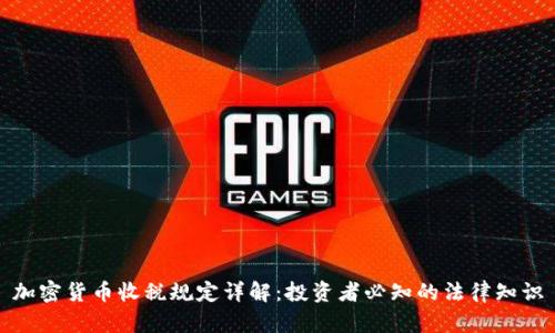 加密货币收税规定详解：投资者必知的法律知识