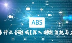 加密货币行业合法吗？深入剖析法规与未来趋势