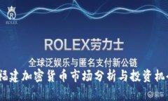  福建加密货币市场分析与投资机会