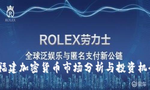  福建加密货币市场分析与投资机会