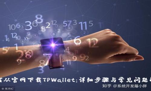 如何从官网下载TPWallet：详细步骤与常见问题解答