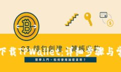 如何从官网下载TPWallet：详细步骤与常见问题解答