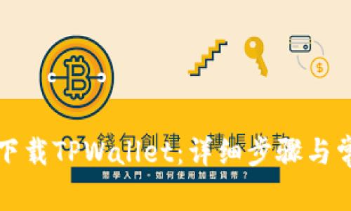 如何从官网下载TPWallet：详细步骤与常见问题解答
