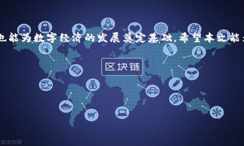 jiaotiTPWallet的私钥管理与安全性指南/jiaoti
TPWallet, 私钥, 钱包安全, 加密货币, 数字资产/guanjianci

随着区块链技术的迅速发展，加密货币的使用变得越来越普及。在这其中，TPWallet作为一款相对新兴的数字资产管理工具，得到了用户的广泛关注和使用。然而，对于新手用户而言，关于strongTPWallet/strong的私钥管理和安全性的问题常常令人困惑。本文将详细探讨TPWallet的私钥如何管理与保护，确保用户的数字资产安全。

什么是TPWallet的私钥？
在了解strongTPWallet/strong的私钥之前，我们需要先明白什么是私钥。私钥是一个由计算机生成的长字符串，它在加密货币中起到访问和管理数字资产的作用。无论是strongTPWallet/strong还是其他加密货币钱包，私钥都可以看作是您的数字钱包的密码。只有掌握私钥的用户，才可以对其资产进行转账与管理。

在strongTPWallet/strong中，用户需要使用私钥来签名交易。交易的签名是转账的必要条件，没有私钥的交易就像没有签名的支票，无法兑现。因此，私钥的安全性至关重要。若私钥泄露，攻击者就可以访问被保护的资产，进行不当操作。

如何安全管理TPWallet的私钥？
管理strongTPWallet/strong的私钥时，有几个关键点需要注意：
ul
  li备份私钥：在创建strongTPWallet/strong后，首先要确保将私钥备份好。您可以将其写在纸上，或者使用安全的数字储存工具进行备份。/li
  li安全存储：私钥应存放在安全的环境中，避免将其保存在容易访问的设备如手机、电脑等上。可以考虑使用冷钱包来加强安全性。/li
  li启用双重验证：在strongTPWallet/strong中设置双重验证功能，以增加账户的安全性。这能显著降低黑客攻击的风险。/li
  li定期更新：保持strongTPWallet/strong及相关设备的软件更新，以确保使用最新的安全补丁。/li
/ul

TPWallet私钥丢失了怎么办？
如果用户意外丢失了strongTPWallet/strong的私钥，将面临无法访问自己数字资产的困境。不同于传统银行无法找回的密码，区块链技术的去中心化决定了只要没有私钥，用户就无法恢复资产。不过，有些方法可以尝试恢复资产：
ul
  li密语恢复：如果您在创建strongTPWallet/strong时设定了助记词或密语（通常是12或24个单词），则可以利用该助记词恢复整个钱包，包括资产和私钥。务必在助记词存放环境中严加保护。/li
  li联系客服技术支持：如果您在使用过程中遇到问题，可以尝试联系strongTPWallet/strong的客服，寻求他们的帮助。不过，他们不可能帮助您恢复私钥，除非您找到了助记词。/li
  li法律手段：在极少数情况下，您能通过法律或者技术手段追踪某个交易链。但这需要专业的技术支持，且成功率较低。/li
/ul
总之，丢失私钥后资金的恢复难度极大，这也是我们强调私钥管理的重要性原因之一。

TPWallet的私钥管理与安全性是否受到法律保护？
关于strongTPWallet/strong的私钥及其管理，法律保护层面相对模糊。大多数国家尚未针对加密资产及钱包进行全面立法。在一些国家，虽然有针对网络金融犯罪的法律，但通常不涉及数字资产的直接保护。不过，这是一个值得关注的领域，法律的演变将影响未来的数字资产管理。

首先，用户需明白其资产本质上是去中心化的，使用strongTPWallet/strong等数字钱包时，用户需对资产安全负责。因此，用户在选择strongTPWallet/strong时，必须关注其安全机制是否完善，比如是否有加密技术、双重验证等安全措施。若因钱包自身的安全漏洞导致资产损失，用户一般无法通过法律途径索赔。

但在某些国家中，政府和机构正在逐步建立对加密货币的监管框架。例如，美国的金融犯罪执法网络（FinCEN）和其他监管机构开始逐步加强对虚拟货币交易所和钱包服务商的监管，要求他们遵循实施反洗钱（AML）和了解您的客户（KYC）的法规。

TPWallet与其他钱包的私钥管理有何不同？
当今市场上有多种数字钱包，分别有热钱包和冷钱包。以strongTPWallet/strong为代表的热钱包，用户易于操作且可以快速进行交易。不过相较于冷钱包，热钱包在安全性上存在一定的风险。这一点在私钥管理上尤为明显：
ul
  li使用便捷：在strongTPWallet/strong的设计上，私钥可以非常方便地进行生成、备份和恢复功能，使得用户在使用的过程中不会陷入复杂流程。/li
  li安全防护：尽管strongTPWallet提供了安全设置和管理工具，但相较于冷钱包（例如硬件钱包），热钱包自身可能涉及较多网络风险。例如，个人设备感染的恶意程序可以窃取私钥，而冷钱包则完全不连接互联网。/li
  li支持多种资产：区别于只支持比特币或某种特定货币的钱包，strongTPWallet/strong支持多种加密资产，方便用户用户管理多种资产。/li
/ul
综上，用户在选择使用strongTPWallet/strong后，应制定更为严谨的私钥管理措施，以确保其数字资产的安全性。

如何确保TPWallet私钥安全？
为了确保strongTPWallet/strong的私钥安全，用户应采取多层次的防护措施，这里列出几个有效的策略：
ul
  li保护个人设备：确保使用的设备是安全的，避免在公共场所连接未知网络。定期更新系统和应用程序，使用防病毒软件进行保护。/li
  li采用冷存储策略：为了在长时间内安全保存资产，可以使用冷钱包将大部分数字资产转移至硬件钱包，即使在线钱包受损也能保护大部分资产。/li
  li分散风险：用户可以选择将资产分散存储在不同的钱包中，而不是将所有资产存储在同一钱包。这样做能够在某一钱包受到攻击时避免全部资产损失。/li
  li及时更新钱包软件：不论是strongTPWallet/strong还是其他钱包，确保及时更新软件，每一次的更新都有可能是为保护用户安全而进行的重要改进。/li
/ul
通过上述的方法，用户可以在一定程度上提升其strongTPWallet/strong的私钥安全性，有效保护其数字资产的安全。

结语
在加密货币日益普及的今天，用户对数字资产的安全管理显得尤为重要。管理好strongTPWallet/strong的私钥，不仅能保护用户的资产安全，也能为数字经济的发展奠定基础。希望本文能为您在使用strongTPWallet/strong的过程中提供帮助，使您更清楚地了解如何管理和保护您的私钥。

可能相关的问题汇总
1. TPWallet与其他钱包相比有哪些优缺点？
2. 如何用TPWallet恢复丢失的私钥？
3. TPWallet的私钥是否会被服务商保存？
4. TPWallet是否支持多币种资产管理？
5. 如何保证交易的安全性与隐私？